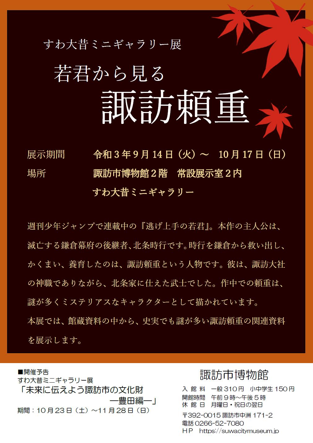 ミニギャラリー展「若君から見る諏訪頼重」を開催します