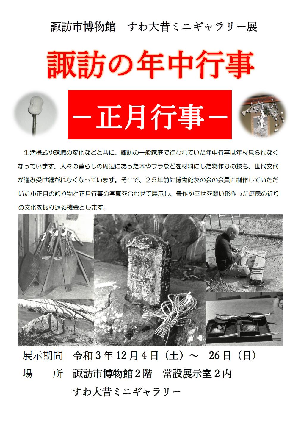 ミニギャラリー展『諏訪の年中行事-正月行事-』開催のお知らせ