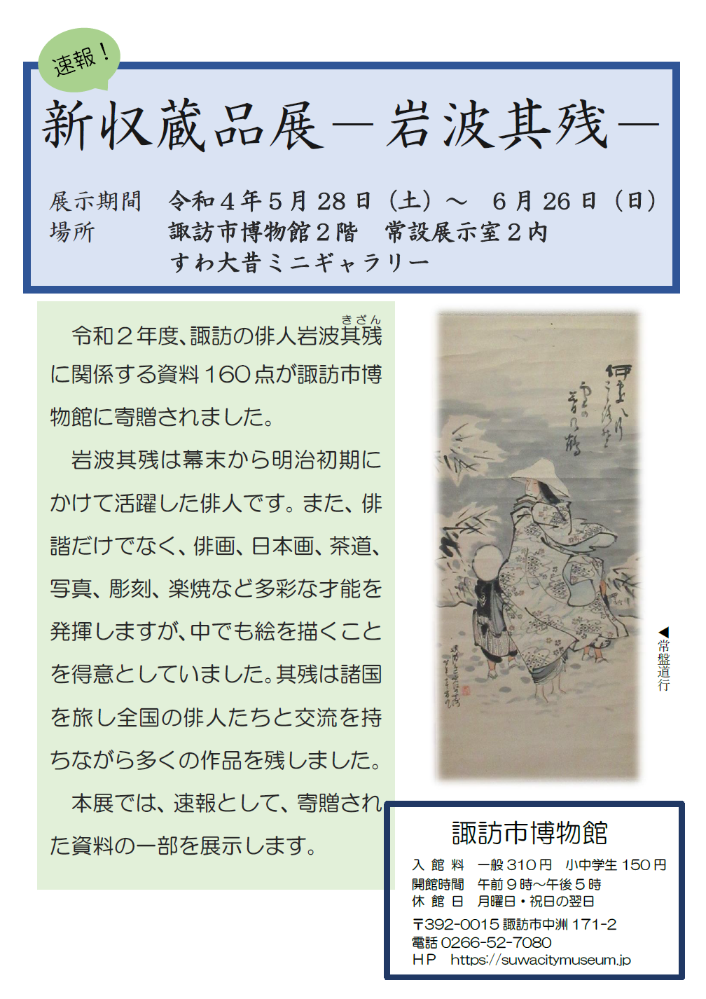 ミニギャラリー展「速報！新収蔵品展-岩波其残-」