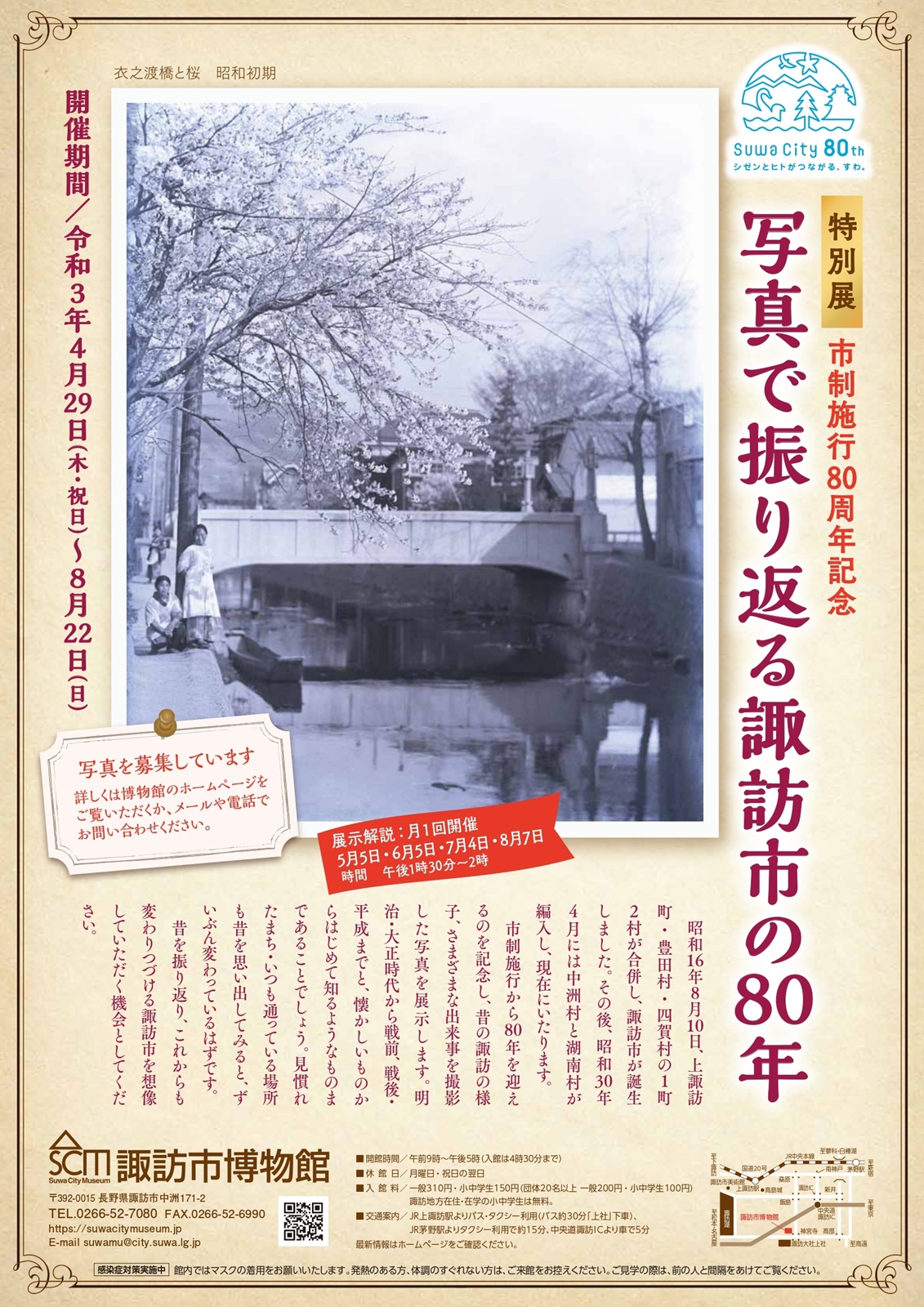 特別展『写真で振り返る諏訪市の80年』開催のお知らせ