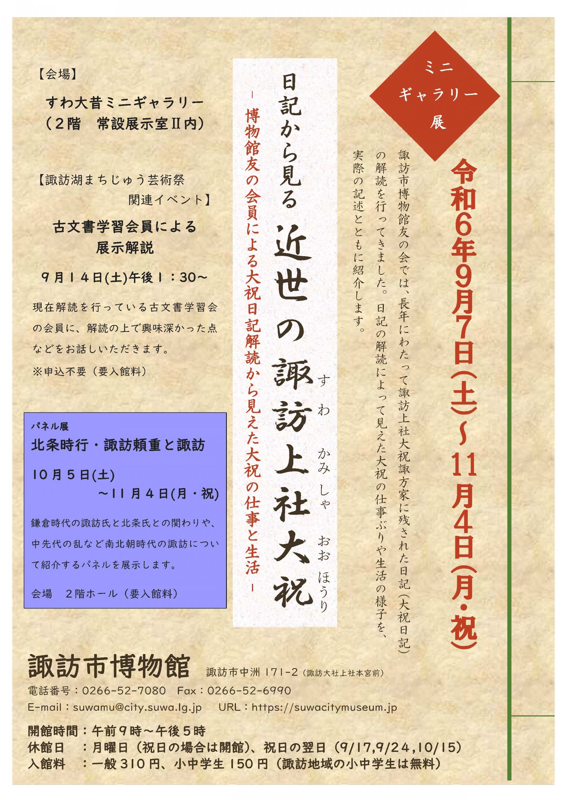 【開催中】ミニギャラリー展「日記から見る近世の諏訪上社大祝」