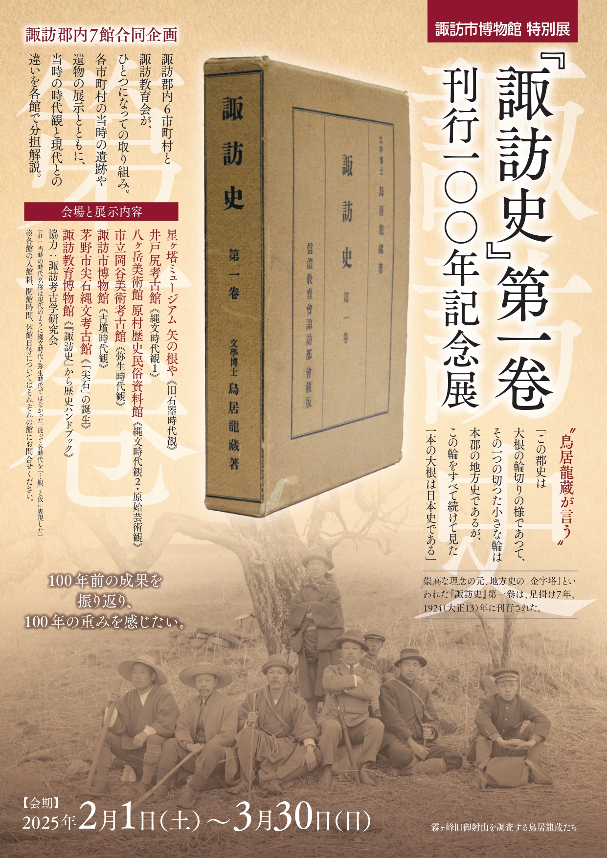 特別展 『諏訪史』第一巻刊行100年記念展