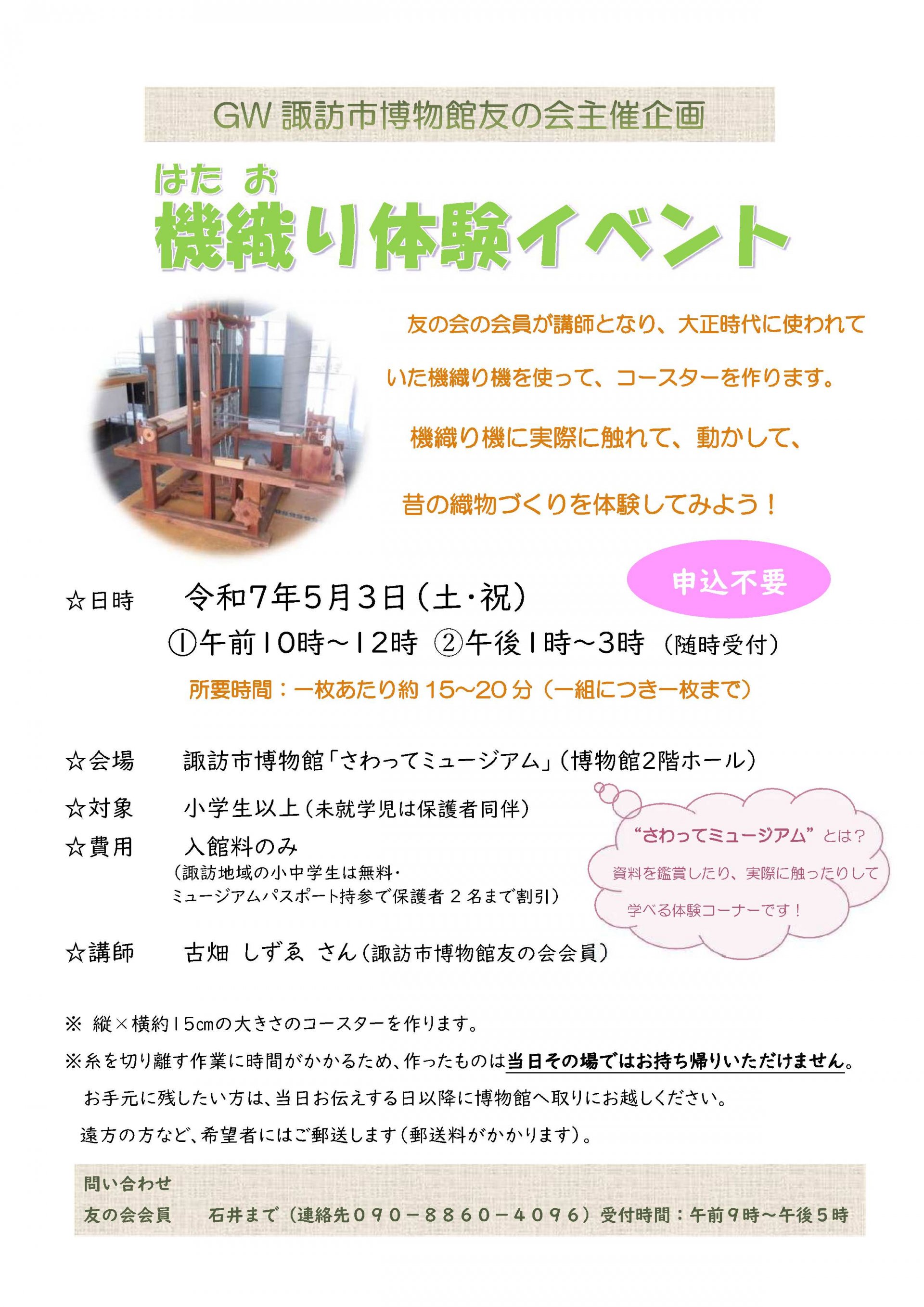 GW諏訪市博物館友の会主催企画「機織り体験イベント」開催について