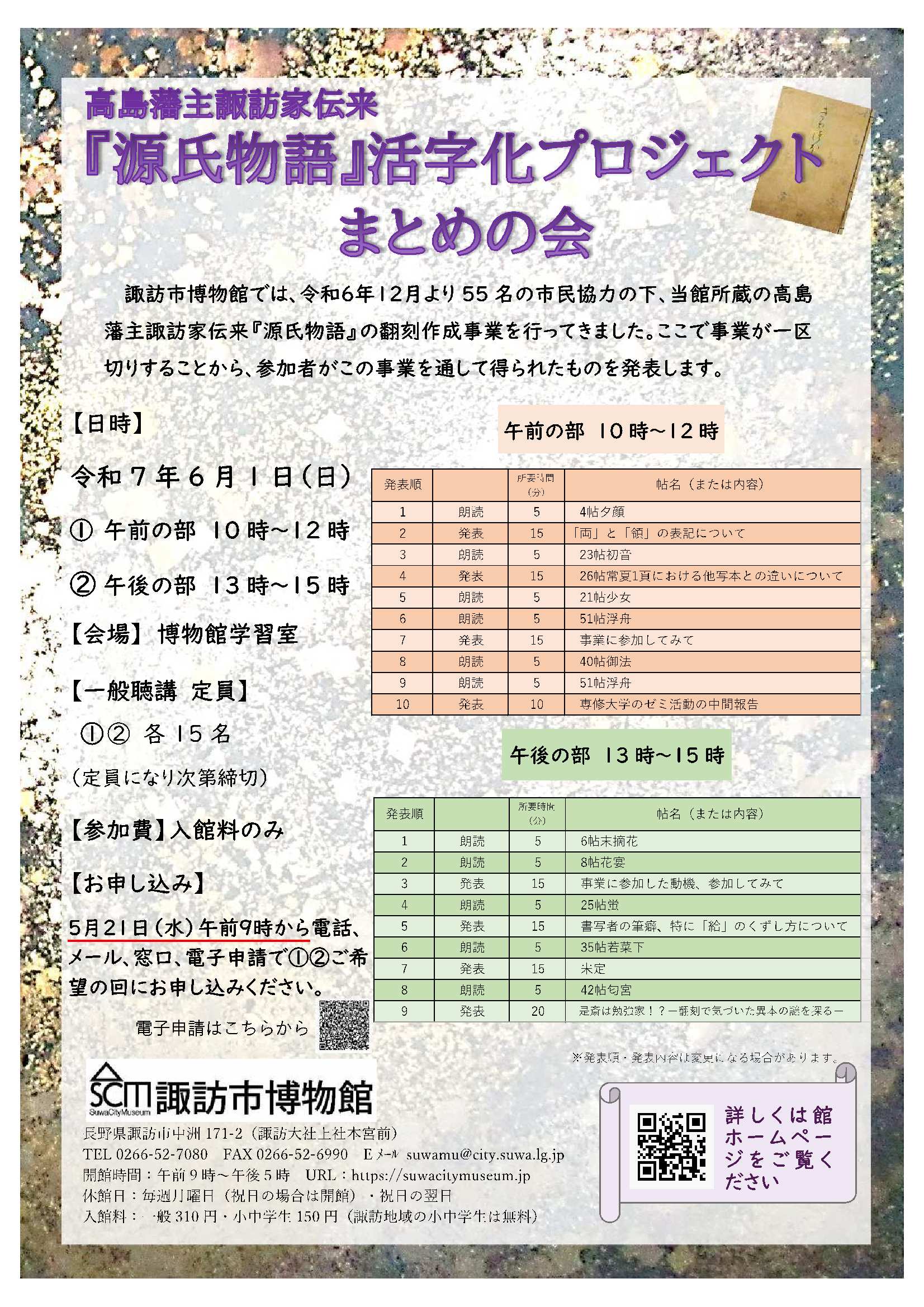 「高島藩主諏訪家伝来『源氏物語』活字化プロジェクト」まとめの会開催のお知らせ