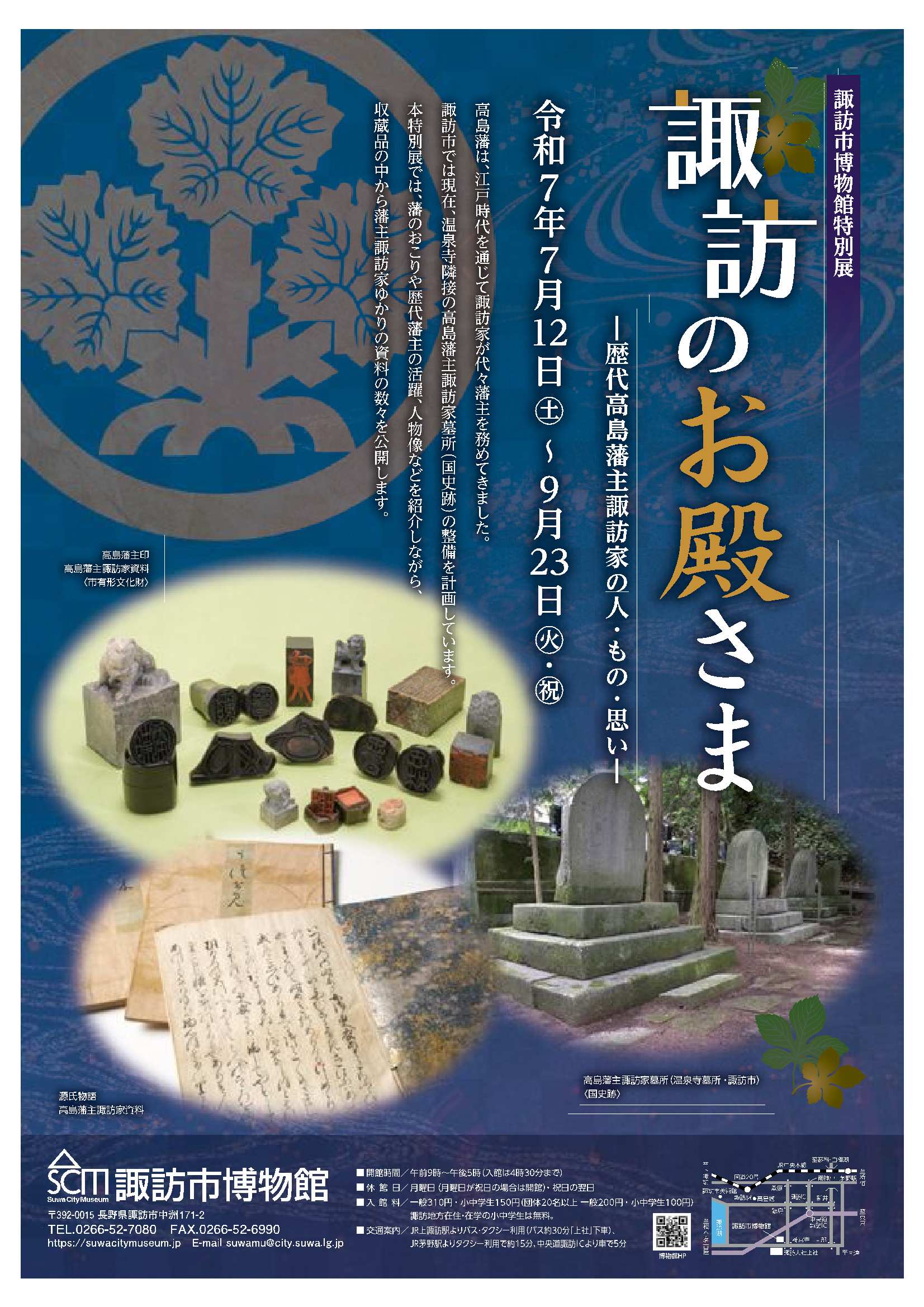 特別展「諏訪のお殿さまー歴代高島藩主諏訪家の人・もの・思いー」の開催のお知らせ