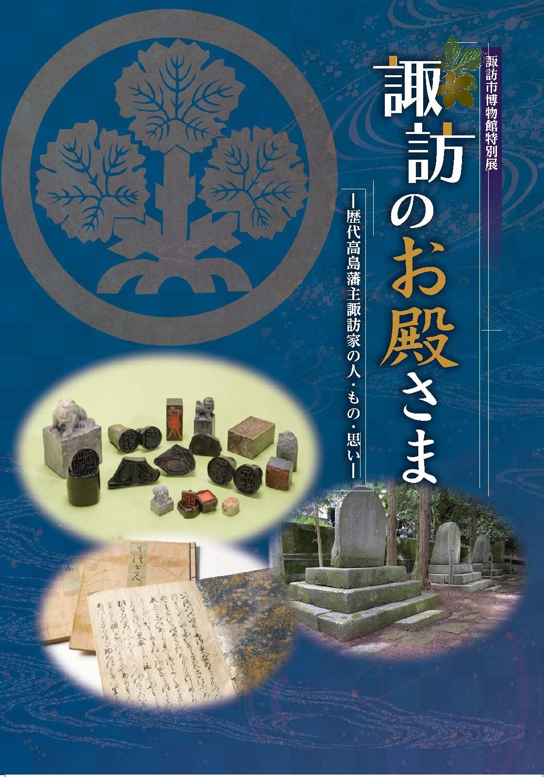 諏訪のお殿さまー歴代高島藩主諏訪家の人・もの・思いー