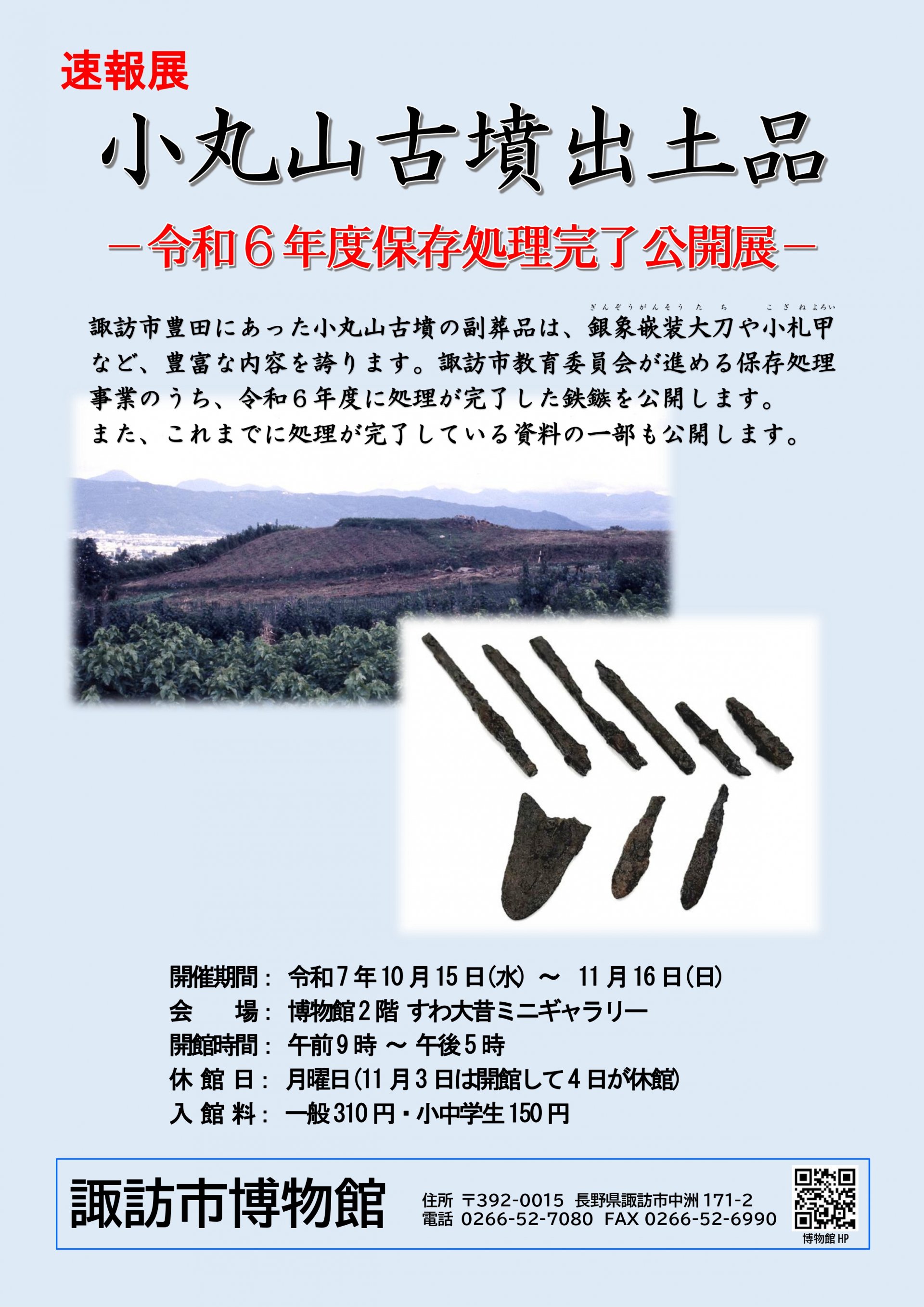 速報展 小丸山古墳出土品－令和６年度保存処理完了公開展－