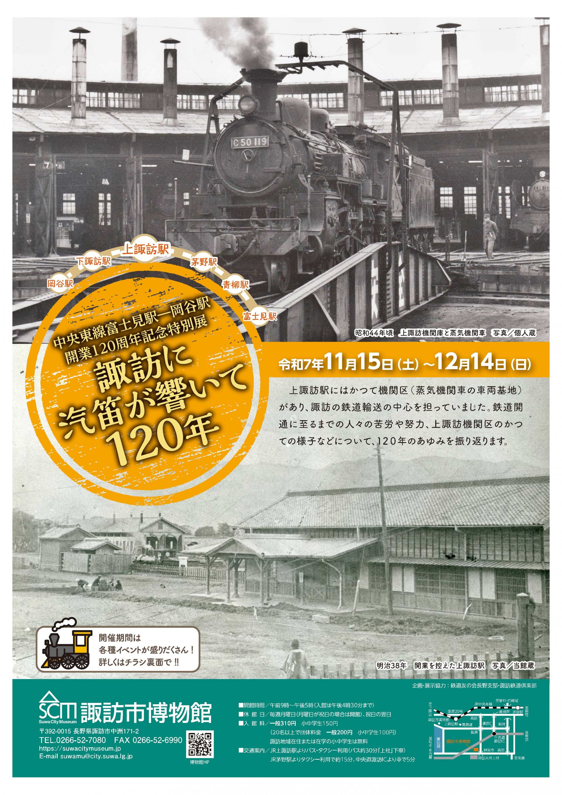 中央東線富士見駅ー岡谷駅開業120周年記念特別展「諏訪に汽笛が響いて120年」の開催のお知らせ
