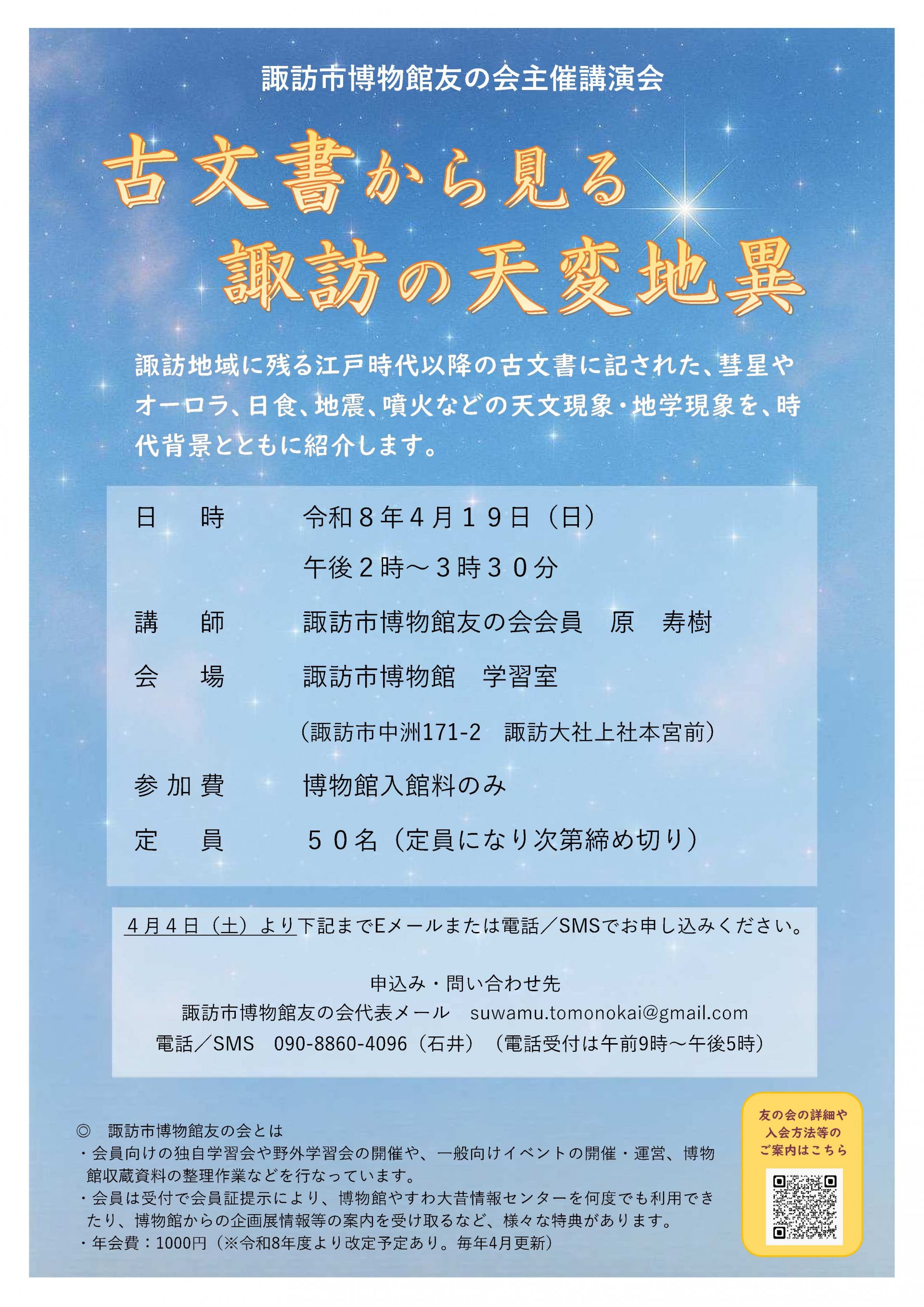 諏訪市博物館友の会主催講演会「古文書から見る諏訪の天変地異」
