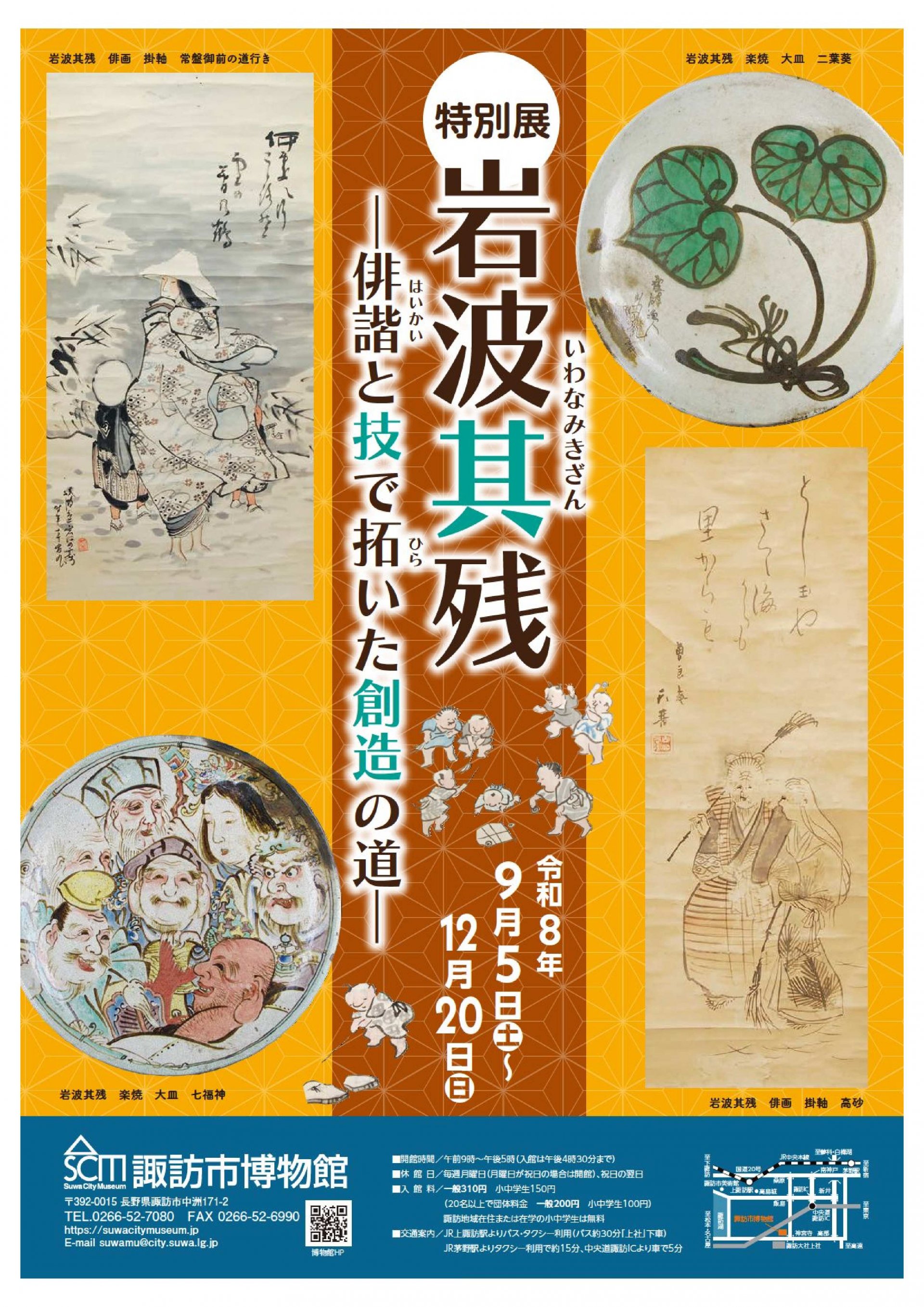 特別展「岩波其残―俳諧と技で拓いた創造の道―」（予告）