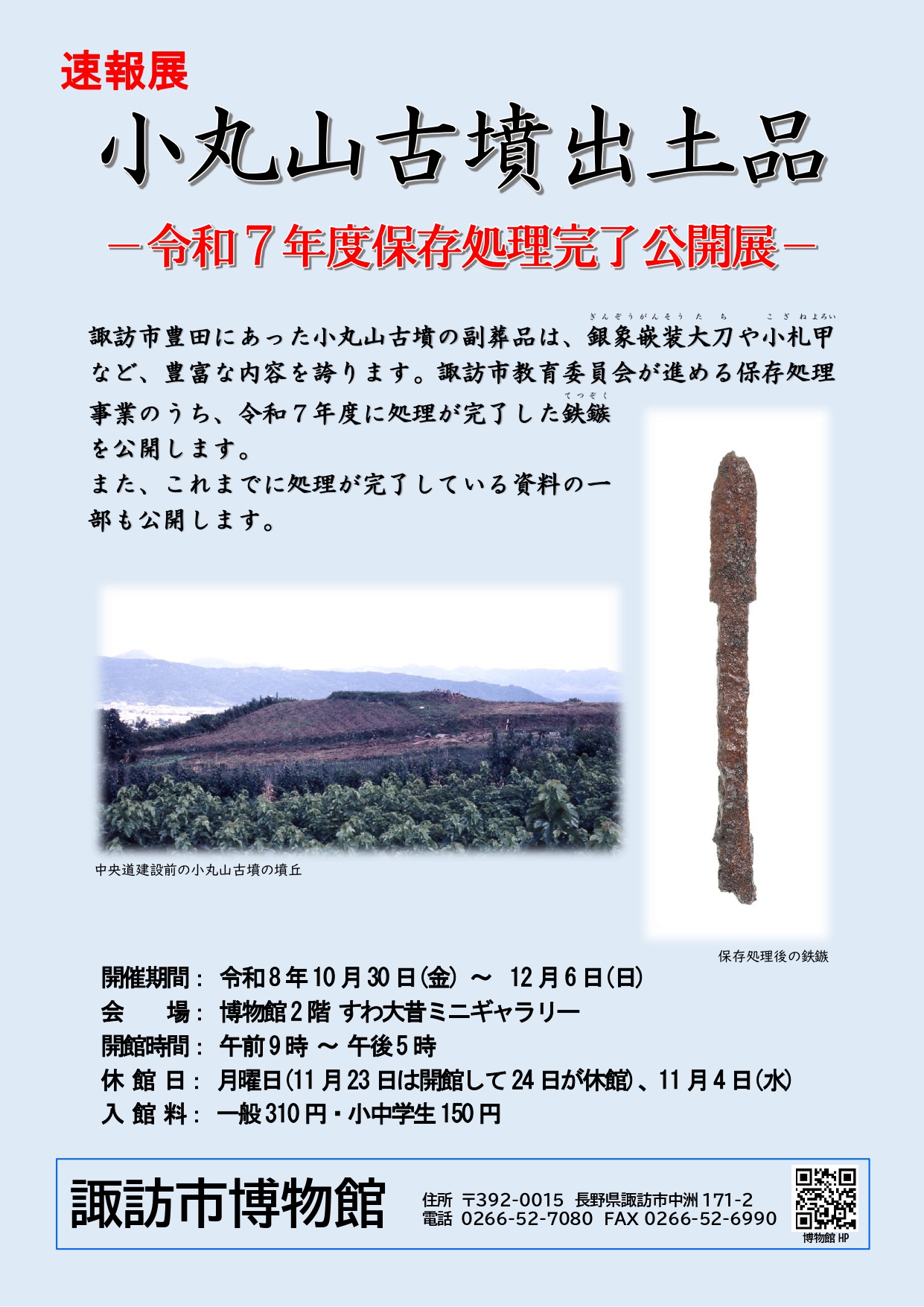 速報展 小丸山古墳出土品─令和７年度保存処理完了公開展─