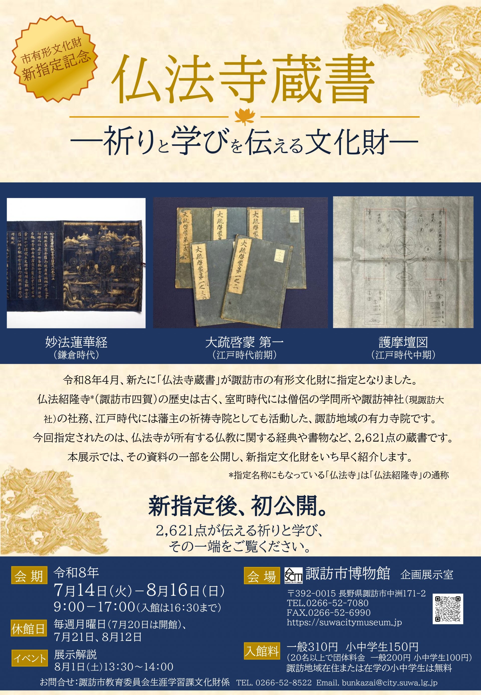 新指定文化財速報展「仏法寺蔵書ー祈りと学びを伝える文化財ー」