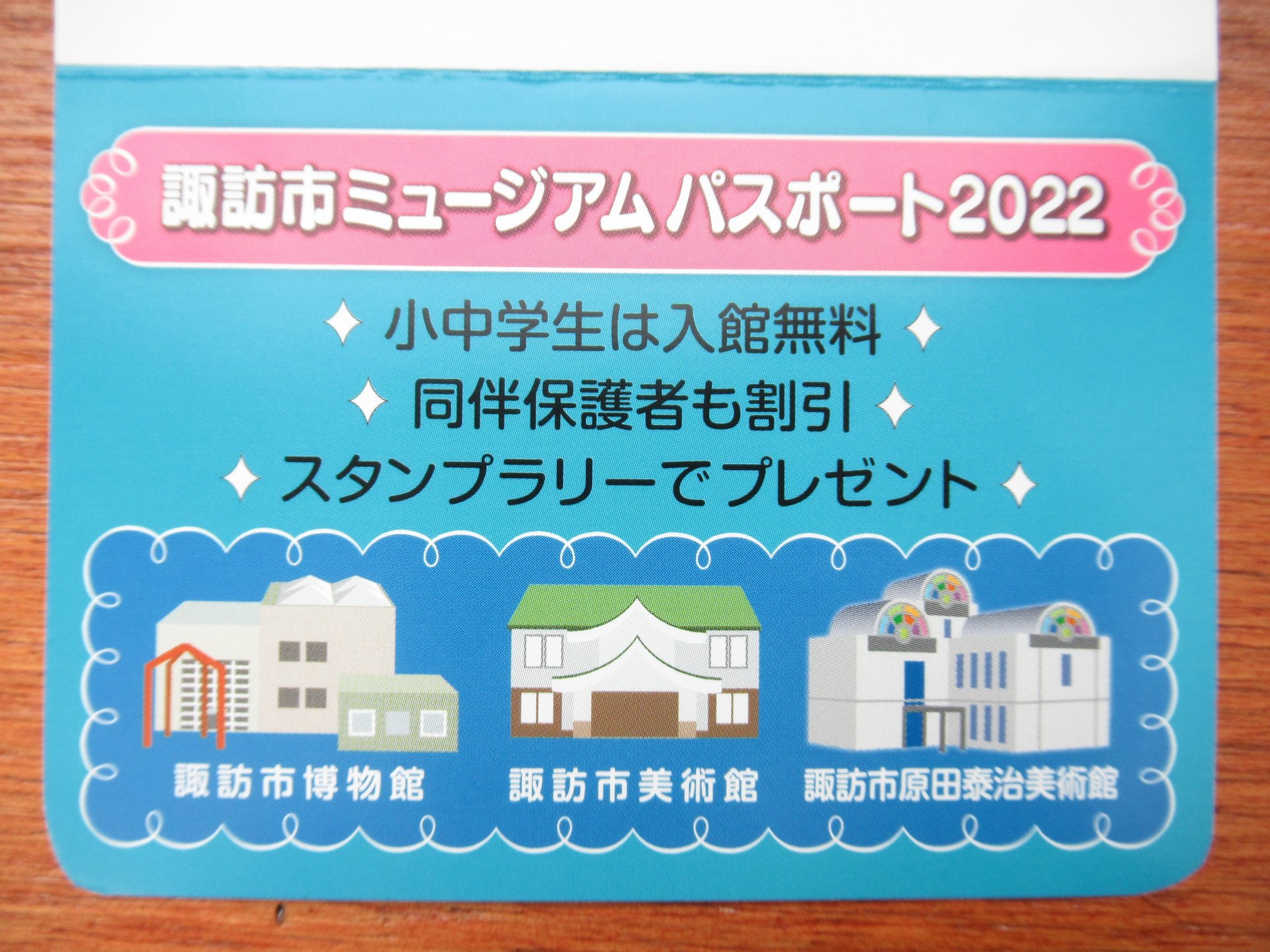 諏訪市ミュージアムパスポート2022